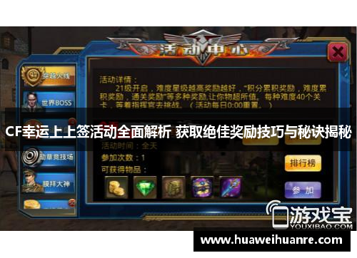 CF幸运上上签活动全面解析 获取绝佳奖励技巧与秘诀揭秘
