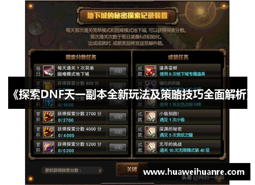《探索DNF天一副本全新玩法及策略技巧全面解析》