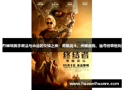 烈娜塔携手魔法与命运的交错之旅：勇敢战斗，突破自我，追寻终极胜利