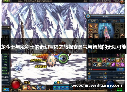 龙斗士与魔剑士的奇幻冒险之旅探索勇气与智慧的无限可能