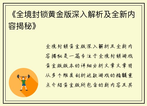 《全境封锁黄金版深入解析及全新内容揭秘》