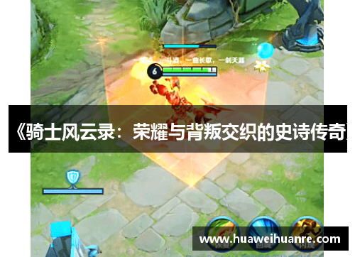 《骑士风云录：荣耀与背叛交织的史诗传奇》