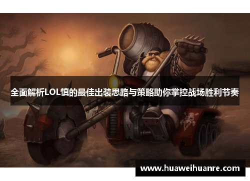 全面解析LOL慎的最佳出装思路与策略助你掌控战场胜利节奏