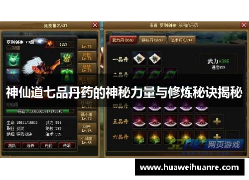 神仙道七品丹药的神秘力量与修炼秘诀揭秘