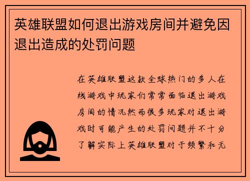 英雄联盟如何退出游戏房间并避免因退出造成的处罚问题