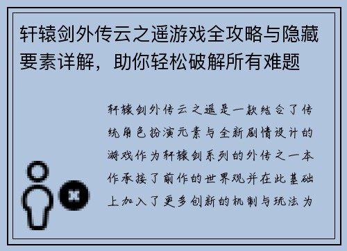 轩辕剑外传云之遥游戏全攻略与隐藏要素详解，助你轻松破解所有难题