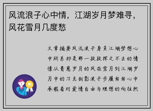 风流浪子心中情，江湖岁月梦难寻，风花雪月几度愁