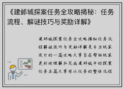 《建邺城探案任务全攻略揭秘：任务流程、解谜技巧与奖励详解》
