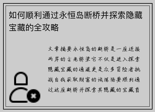 如何顺利通过永恒岛断桥并探索隐藏宝藏的全攻略
