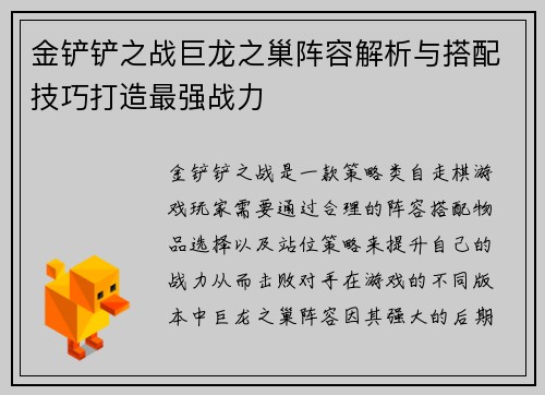 金铲铲之战巨龙之巢阵容解析与搭配技巧打造最强战力