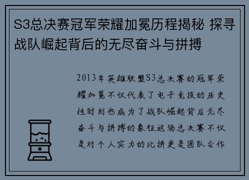 S3总决赛冠军荣耀加冕历程揭秘 探寻战队崛起背后的无尽奋斗与拼搏