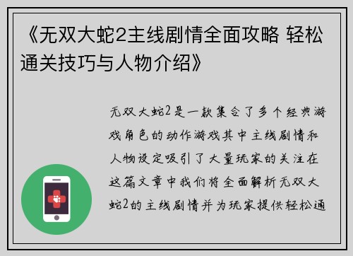 《无双大蛇2主线剧情全面攻略 轻松通关技巧与人物介绍》