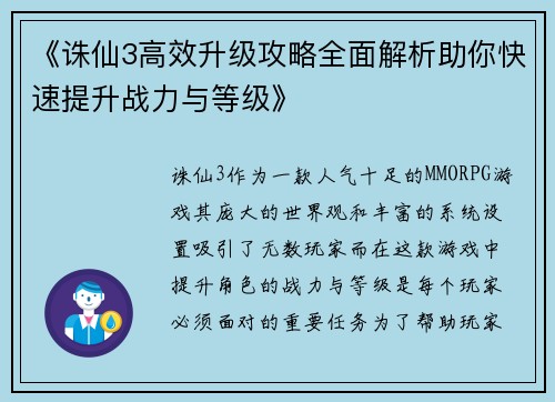 《诛仙3高效升级攻略全面解析助你快速提升战力与等级》