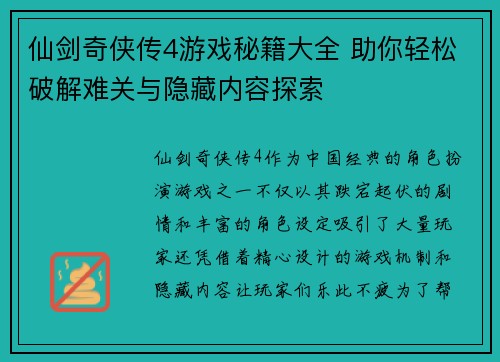 仙剑奇侠传4游戏秘籍大全 助你轻松破解难关与隐藏内容探索