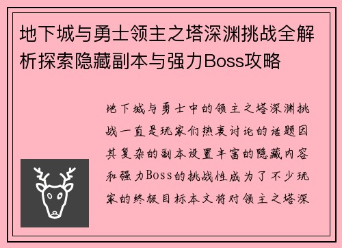 地下城与勇士领主之塔深渊挑战全解析探索隐藏副本与强力Boss攻略