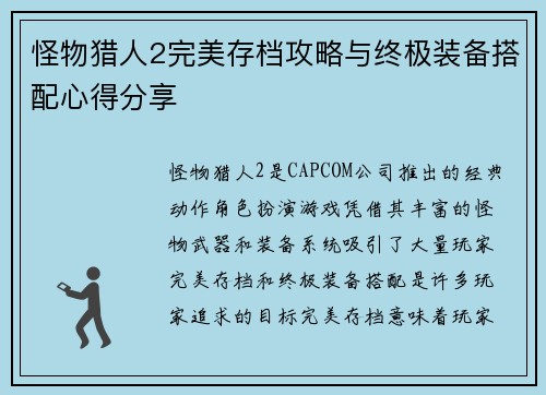 怪物猎人2完美存档攻略与终极装备搭配心得分享