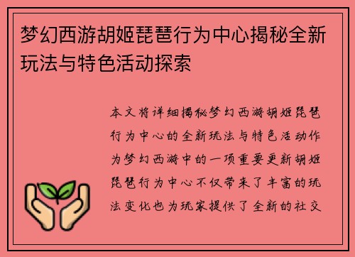 梦幻西游胡姬琵琶行为中心揭秘全新玩法与特色活动探索