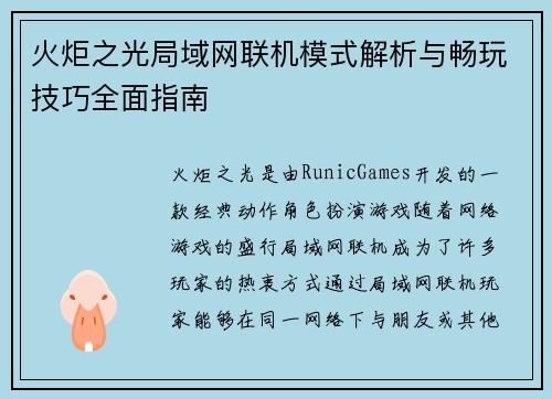 火炬之光局域网联机模式解析与畅玩技巧全面指南