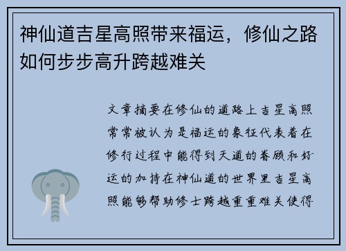 神仙道吉星高照带来福运，修仙之路如何步步高升跨越难关
