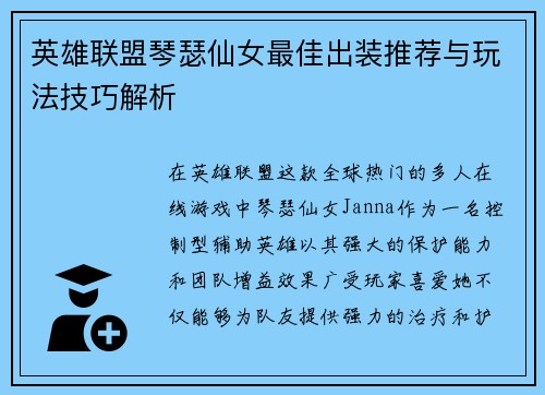 英雄联盟琴瑟仙女最佳出装推荐与玩法技巧解析