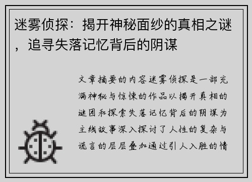 迷雾侦探：揭开神秘面纱的真相之谜，追寻失落记忆背后的阴谋