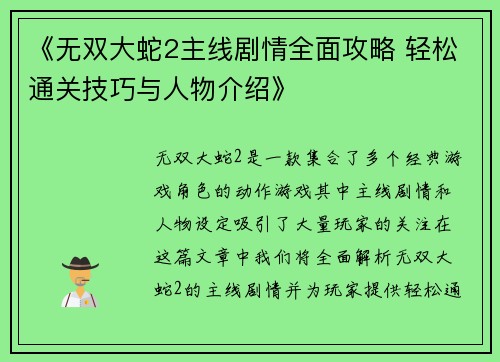《无双大蛇2主线剧情全面攻略 轻松通关技巧与人物介绍》