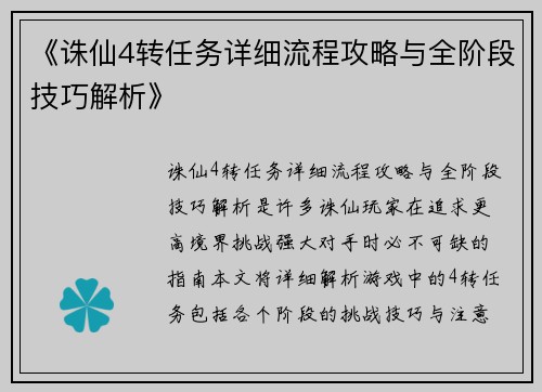 《诛仙4转任务详细流程攻略与全阶段技巧解析》