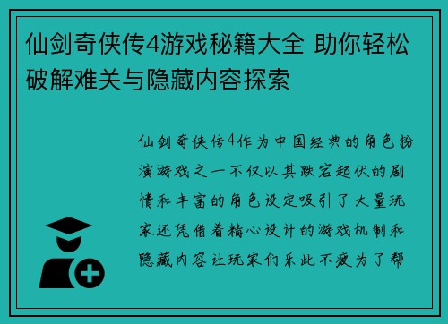 仙剑奇侠传4游戏秘籍大全 助你轻松破解难关与隐藏内容探索