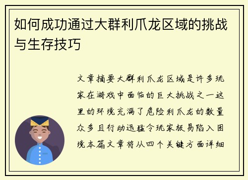 如何成功通过大群利爪龙区域的挑战与生存技巧