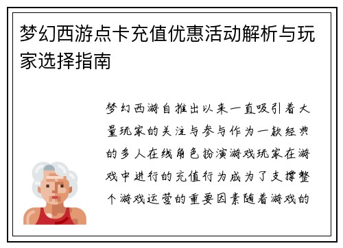 梦幻西游点卡充值优惠活动解析与玩家选择指南