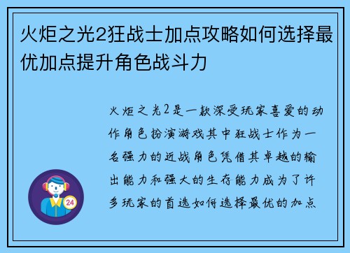 火炬之光2狂战士加点攻略如何选择最优加点提升角色战斗力