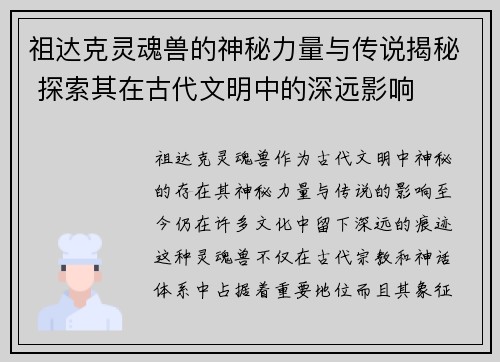 祖达克灵魂兽的神秘力量与传说揭秘 探索其在古代文明中的深远影响