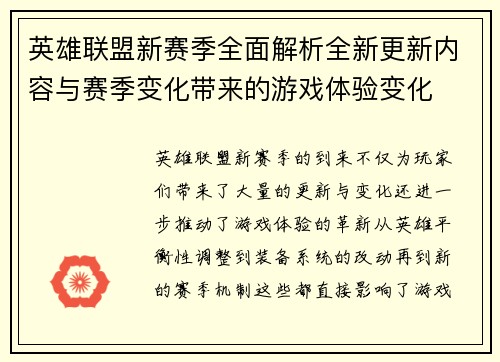 英雄联盟新赛季全面解析全新更新内容与赛季变化带来的游戏体验变化