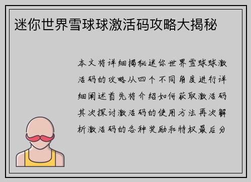 迷你世界雪球球激活码攻略大揭秘