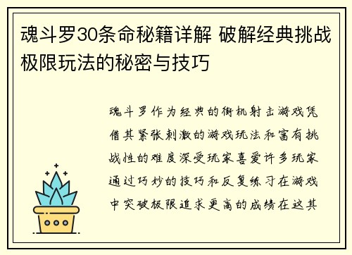 魂斗罗30条命秘籍详解 破解经典挑战极限玩法的秘密与技巧