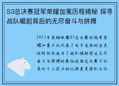 S3总决赛冠军荣耀加冕历程揭秘 探寻战队崛起背后的无尽奋斗与拼搏