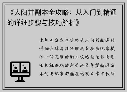 《太阳井副本全攻略：从入门到精通的详细步骤与技巧解析》