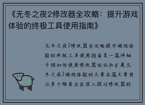 《无冬之夜2修改器全攻略：提升游戏体验的终极工具使用指南》