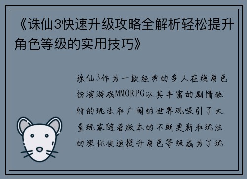 《诛仙3快速升级攻略全解析轻松提升角色等级的实用技巧》