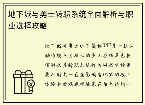 地下城与勇士转职系统全面解析与职业选择攻略