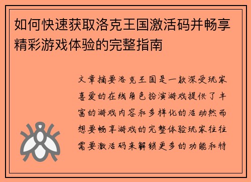 如何快速获取洛克王国激活码并畅享精彩游戏体验的完整指南