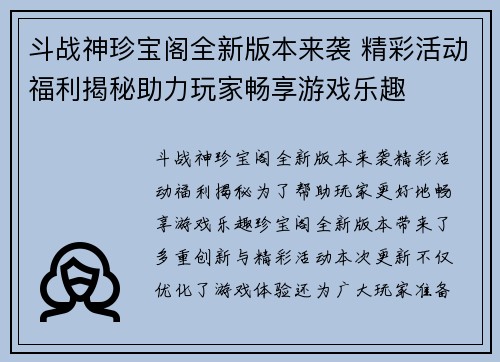 斗战神珍宝阁全新版本来袭 精彩活动福利揭秘助力玩家畅享游戏乐趣
