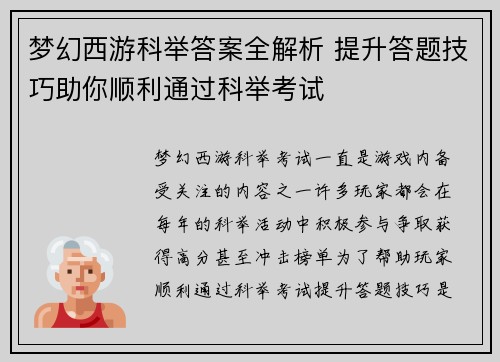 梦幻西游科举答案全解析 提升答题技巧助你顺利通过科举考试