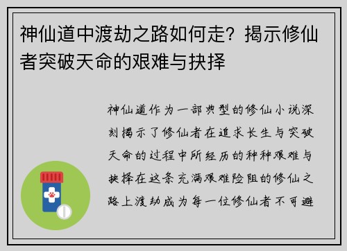 神仙道中渡劫之路如何走？揭示修仙者突破天命的艰难与抉择