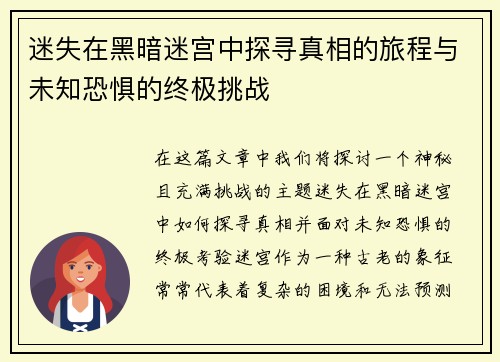 迷失在黑暗迷宫中探寻真相的旅程与未知恐惧的终极挑战