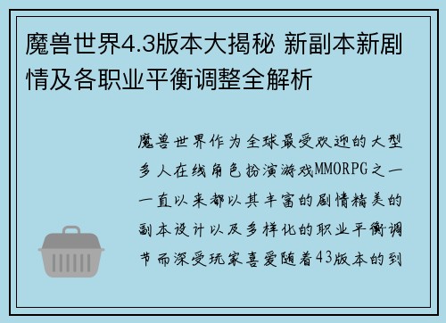 魔兽世界4.3版本大揭秘 新副本新剧情及各职业平衡调整全解析