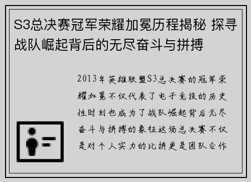 S3总决赛冠军荣耀加冕历程揭秘 探寻战队崛起背后的无尽奋斗与拼搏