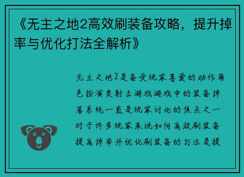 《无主之地2高效刷装备攻略，提升掉率与优化打法全解析》
