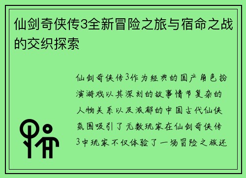 仙剑奇侠传3全新冒险之旅与宿命之战的交织探索