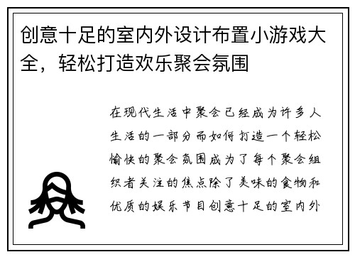 创意十足的室内外设计布置小游戏大全，轻松打造欢乐聚会氛围